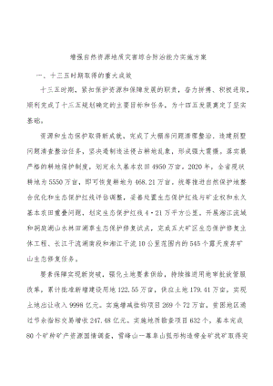 增强自然资源地质灾害综合防治能力实施方案.docx