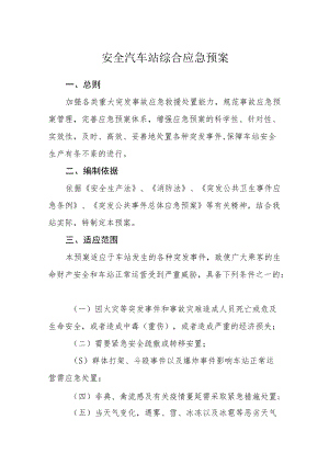 安全汽车站综合应急预案.docx