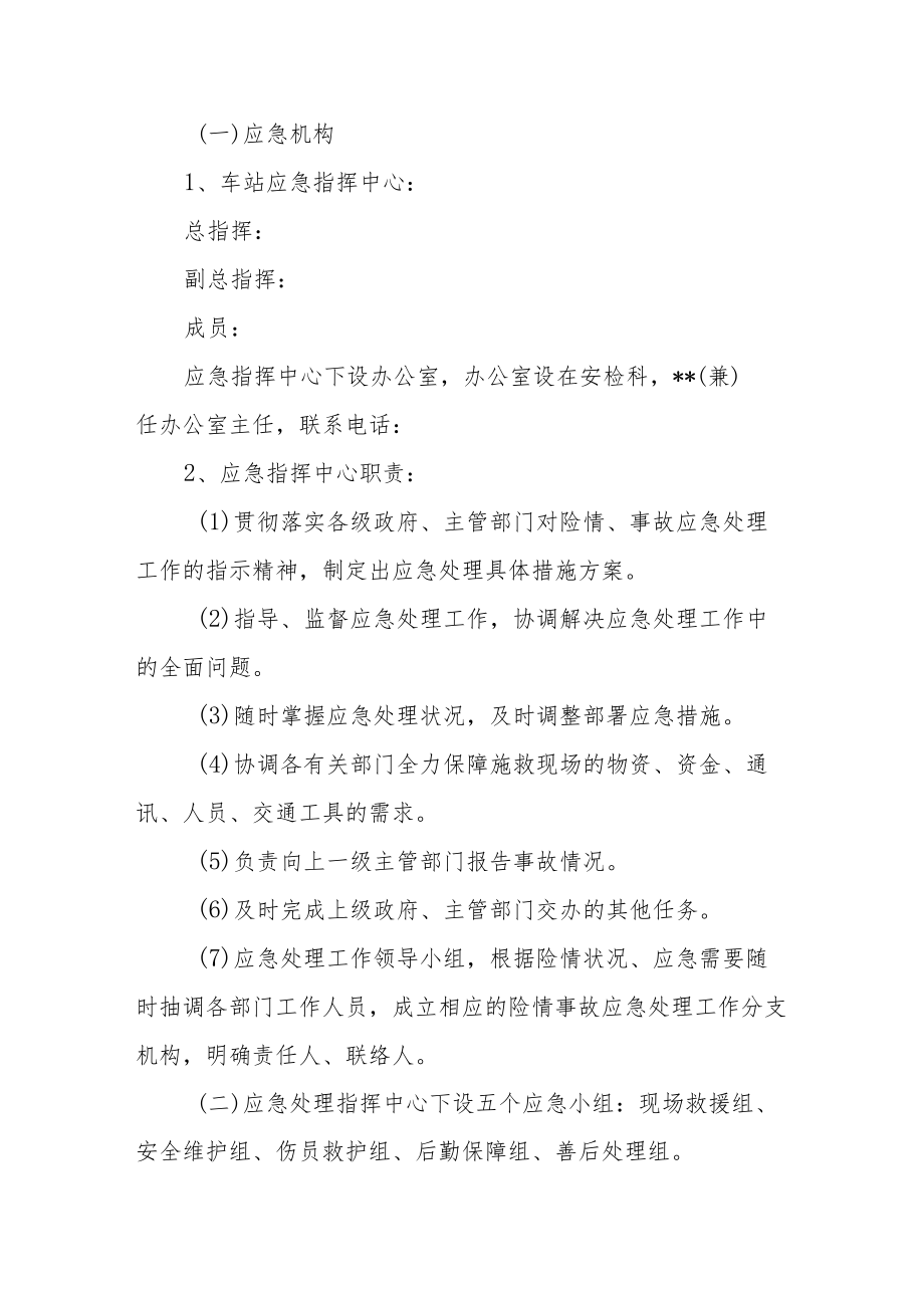 安全汽车站综合应急预案.docx_第3页