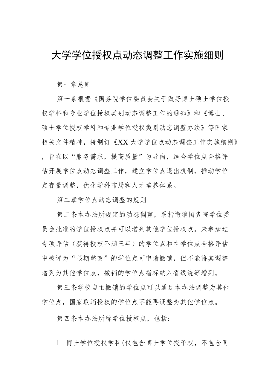 大学学位授权点动态调整工作实施细则.docx_第1页