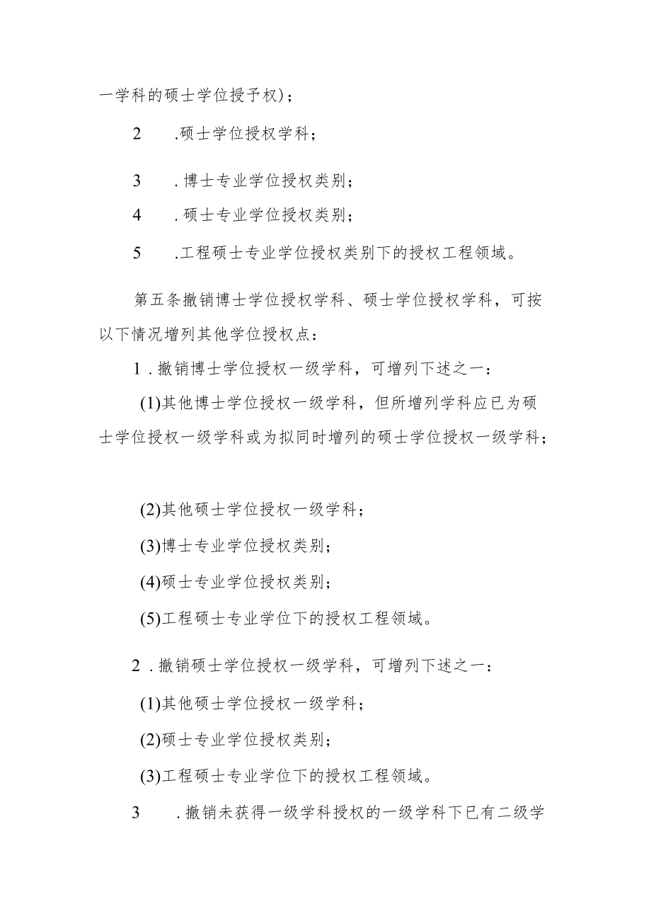 大学学位授权点动态调整工作实施细则.docx_第2页