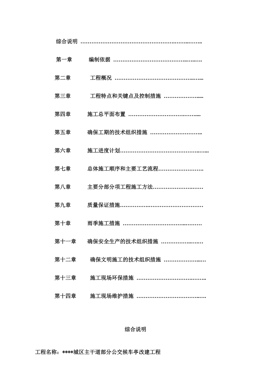 公交候车亭施工项目组织设计范本.doc_第3页