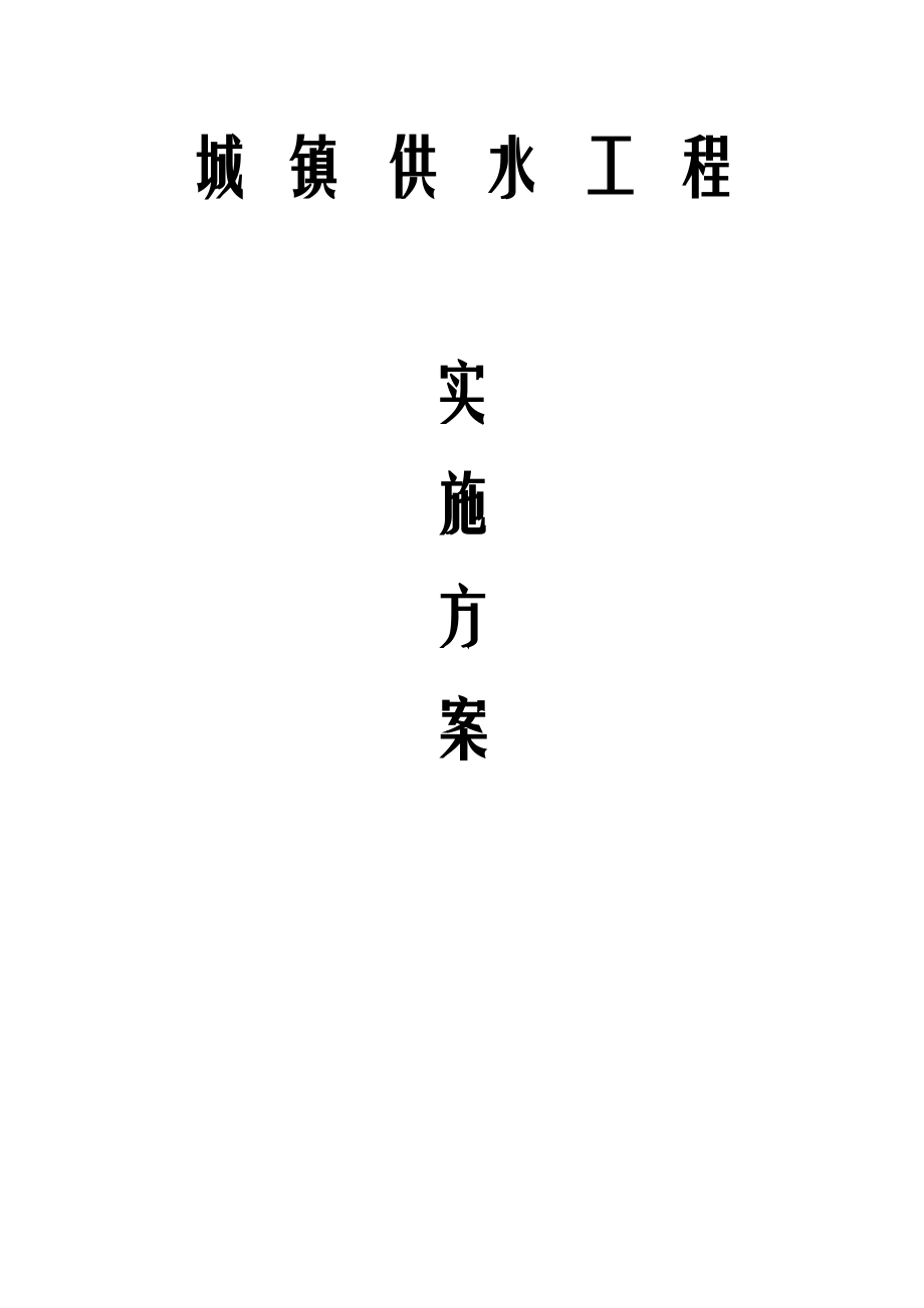 城镇供水工程实施方案.docx_第1页