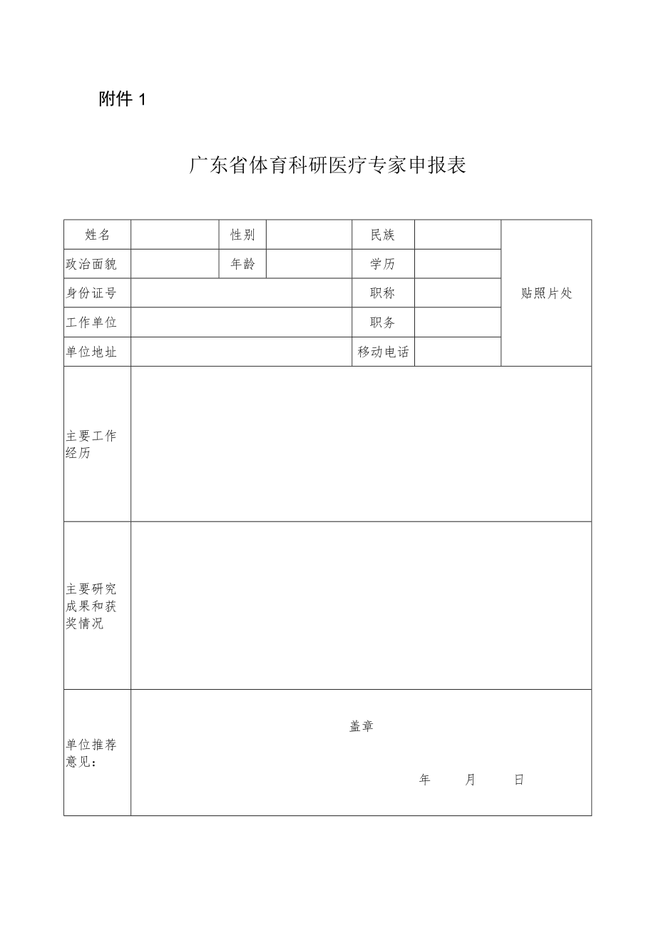 广东省体育科研医疗专家申报表.docx_第1页