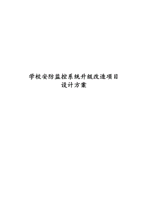 学校安防监控系统升级改造项目设计方案.docx