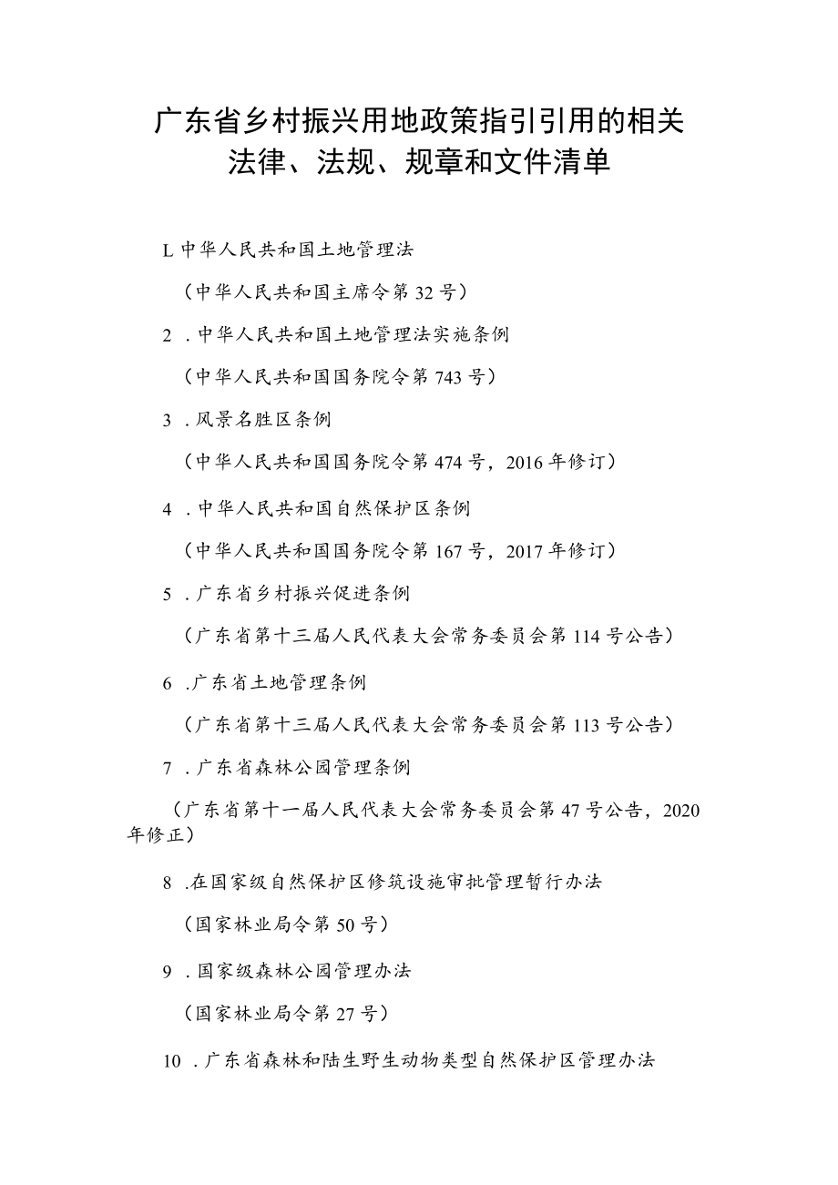 广东省乡村振兴用地政策指引引用的相关法律、法规、规章和文件清单.docx_第1页