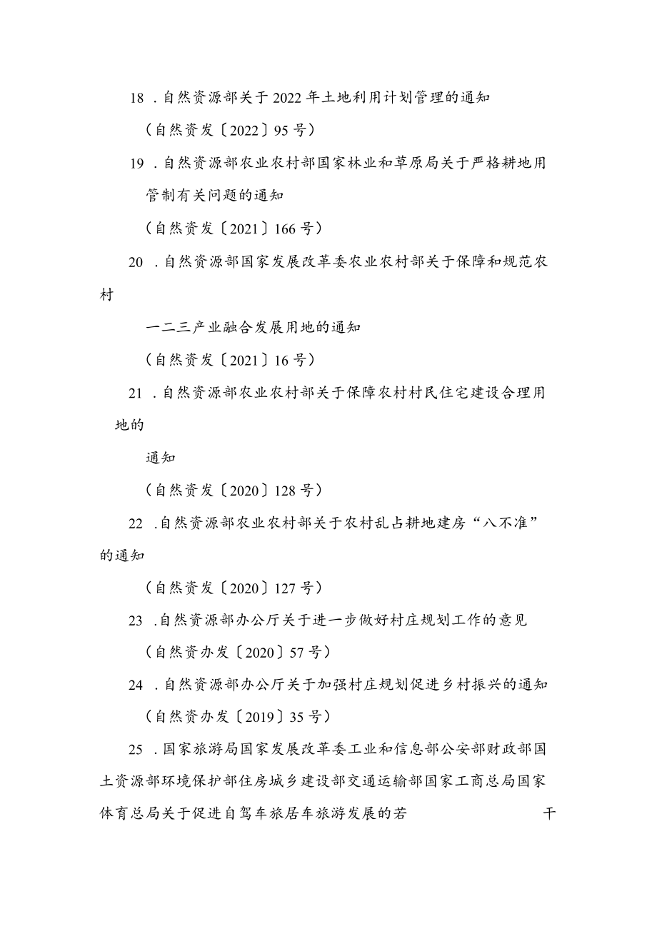 广东省乡村振兴用地政策指引引用的相关法律、法规、规章和文件清单.docx_第3页