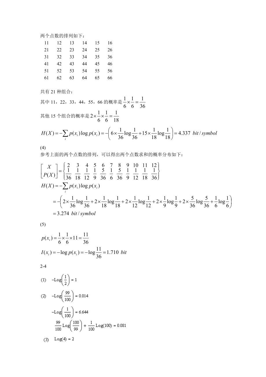 《信息论与编码》课后习题答案.doc_第3页