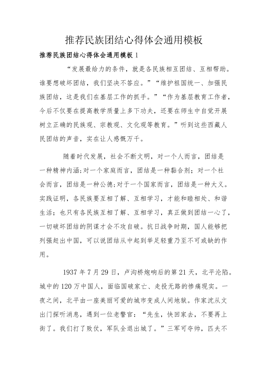 推荐民族团结心得体会通用模板.docx_第1页