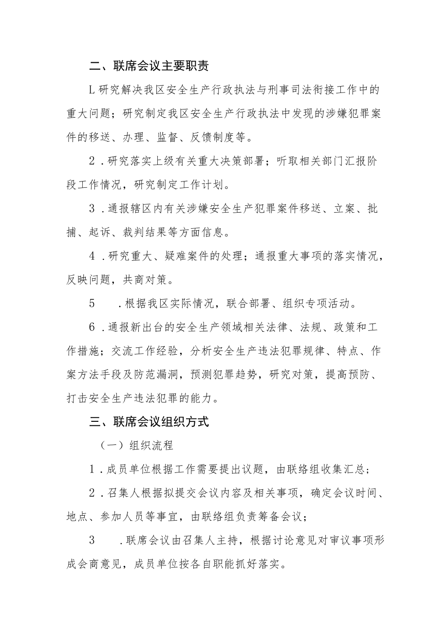 安全生产行政执法与刑事司法衔接工作联席会议制度.docx_第2页