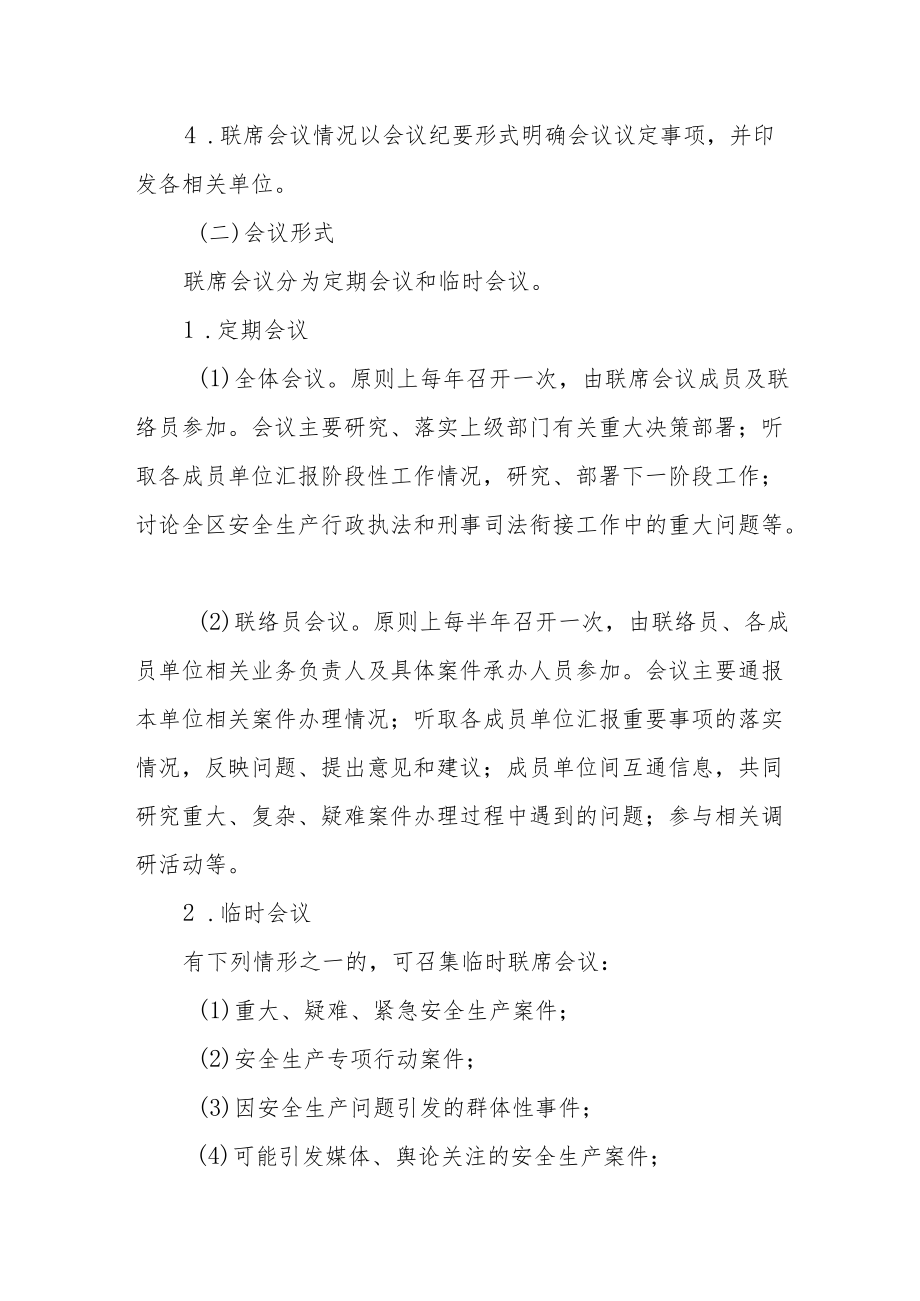 安全生产行政执法与刑事司法衔接工作联席会议制度.docx_第3页