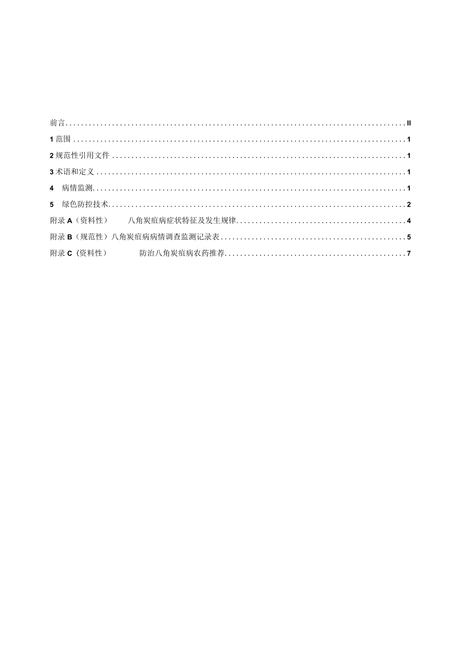 广西地方标准《八角炭疽病监测与绿色防控技术规程》(征求意见稿).docx_第2页