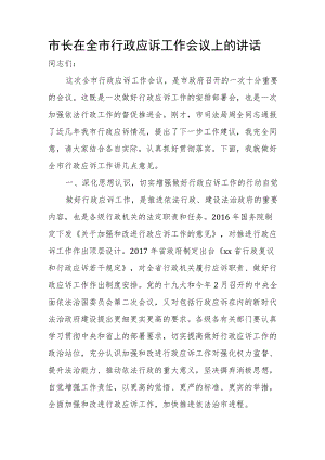 市长在全市行政应诉工作会议上的讲话.docx