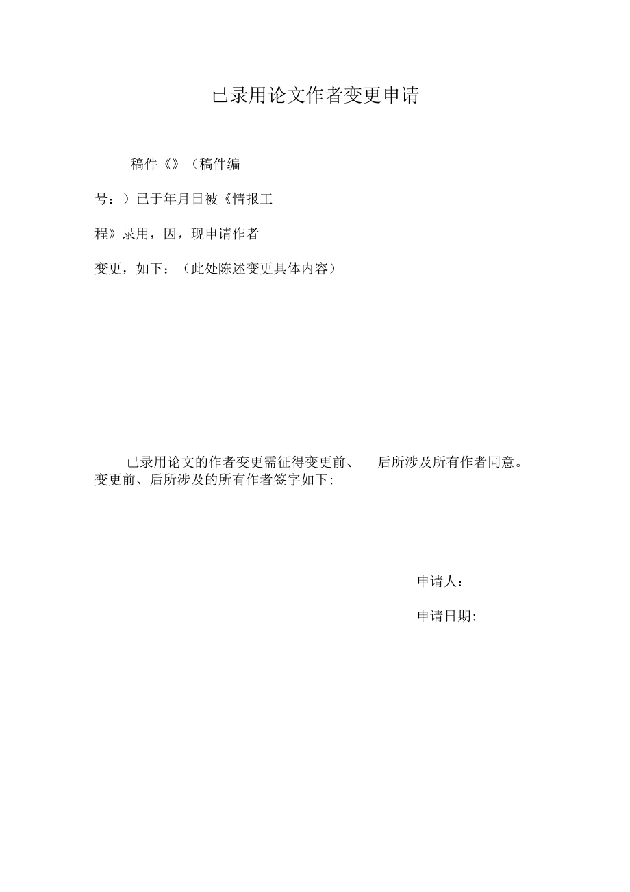 录用论文添加作者申请docx.docx_第1页