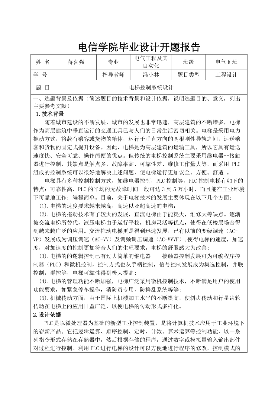 电梯控制系统毕业设计开题报告.doc_第1页