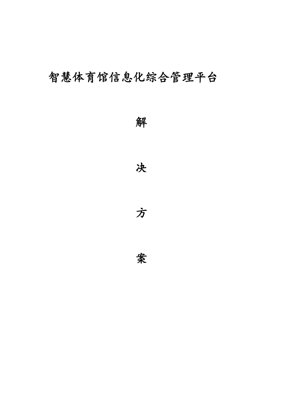 智慧体育馆信息化综合管理平台解决方案.docx_第1页