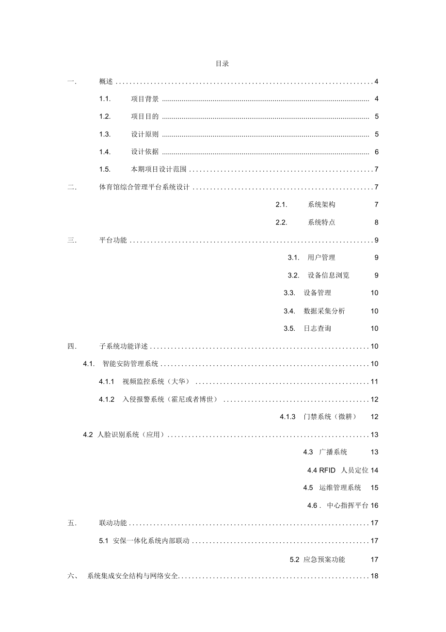 智慧体育馆信息化综合管理平台解决方案.docx_第2页