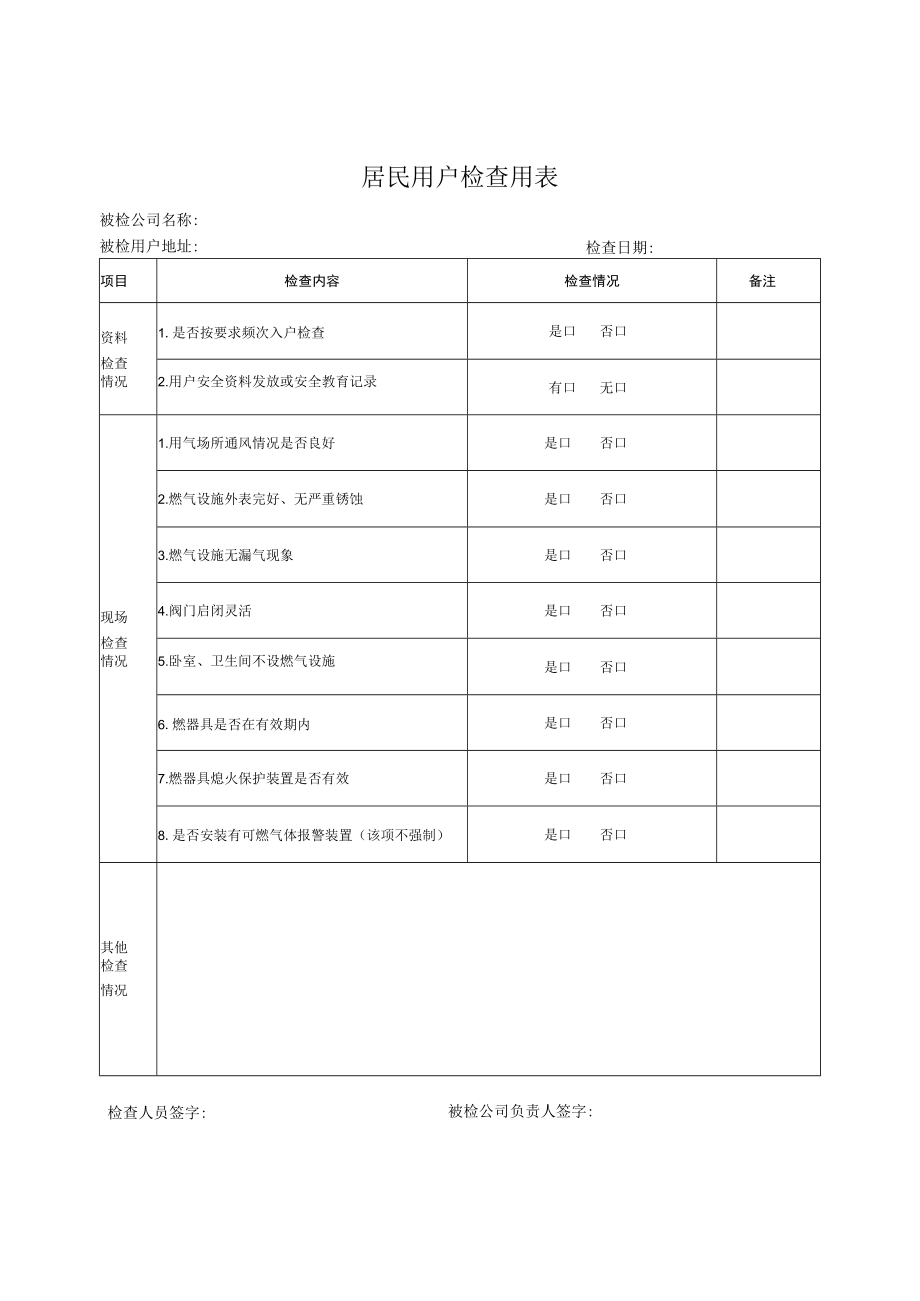 居民用户检查用表.docx_第1页