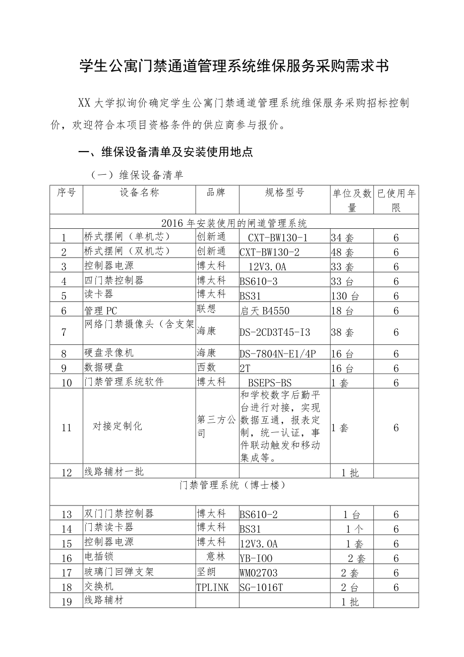 学生公寓门禁通道管理系统维保服务采购需求书.docx_第1页