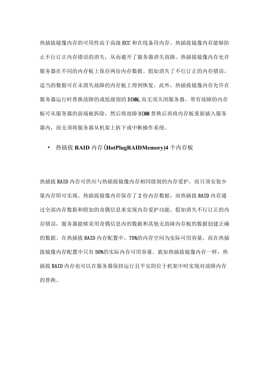 惠普高级内存保护技术.docx_第2页