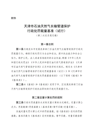 天津市石油天然气长输管道保护行政处罚裁量基准（试行）（第二次征求.docx