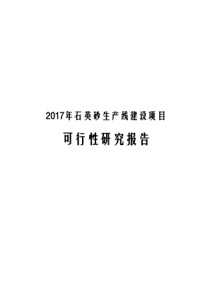 2017年石英砂生产线建设项目可行性研究报告.docx