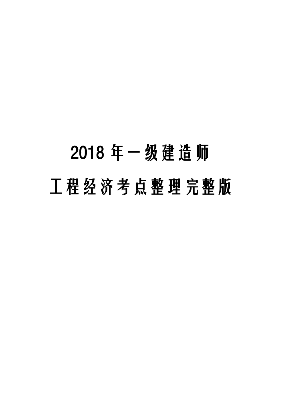 2018年一级建造师工程经济考点整理完整版.docx_第1页