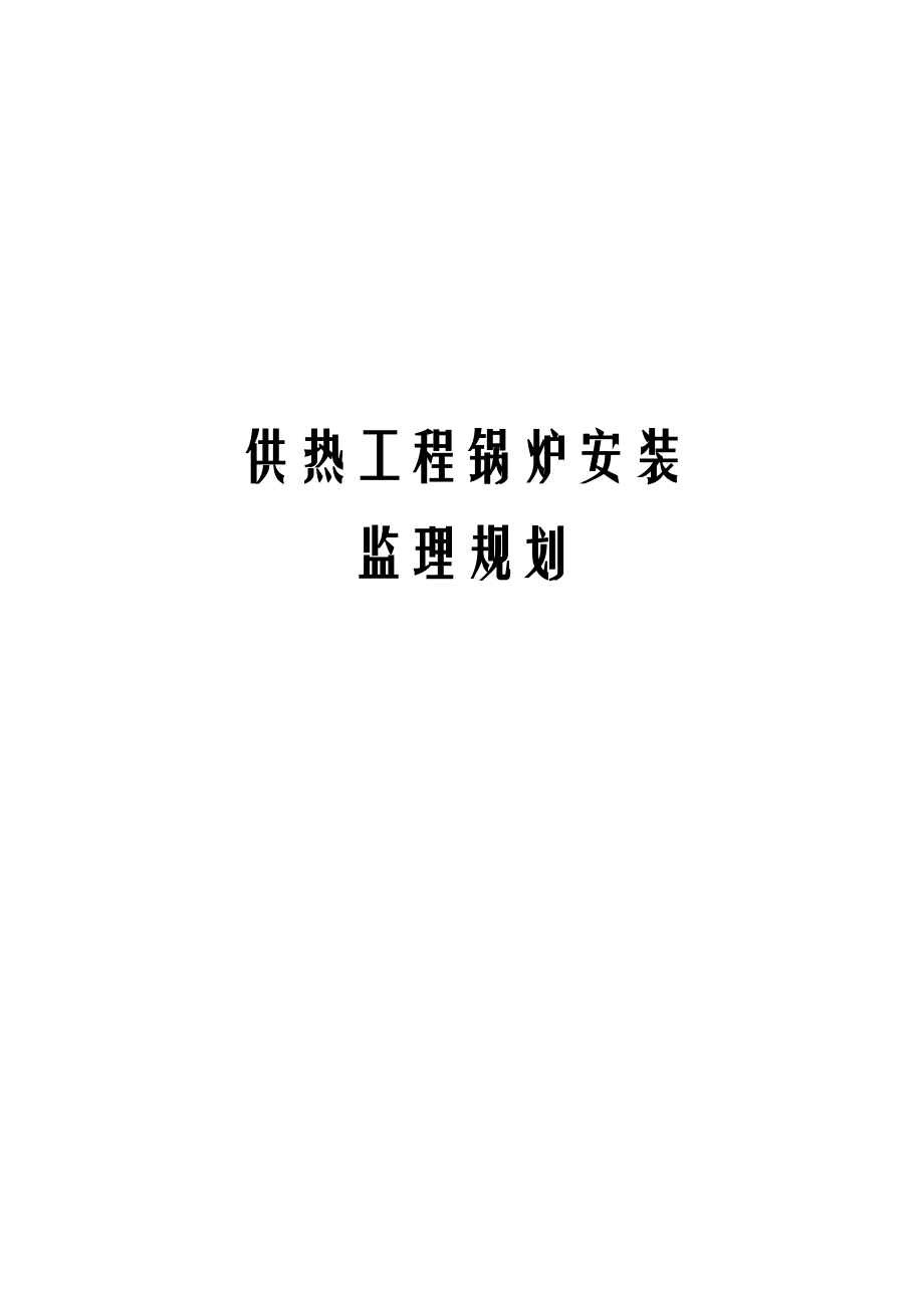 供热工程锅炉安装监理规划.docx_第1页