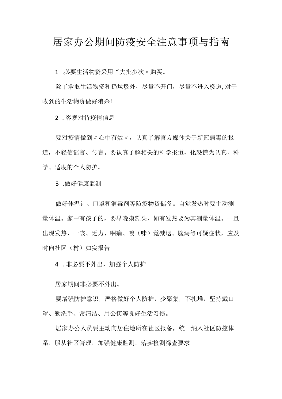 居家办公期间防疫安全注意事项与指南.docx_第1页