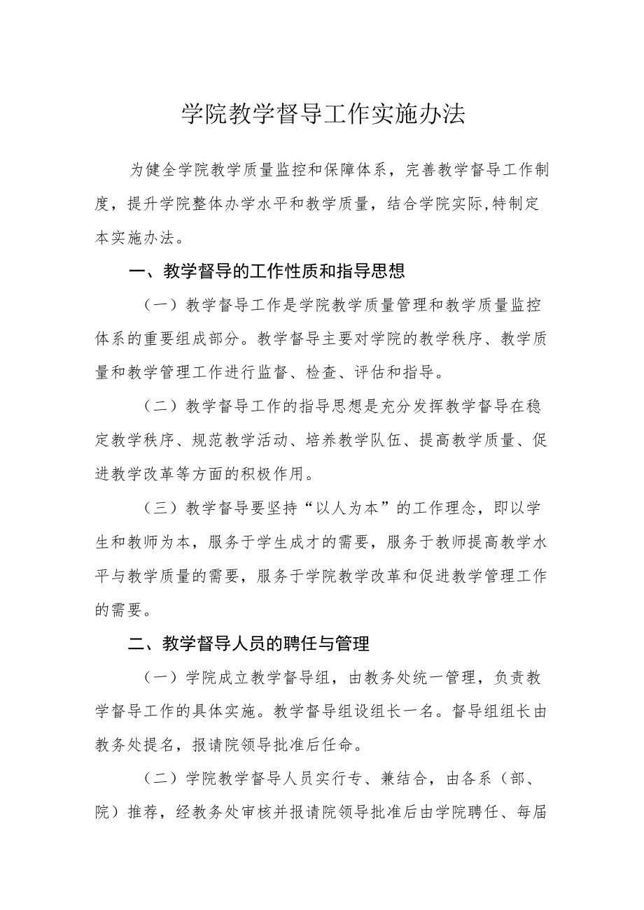 学院教学督导工作实施办法.docx_第1页