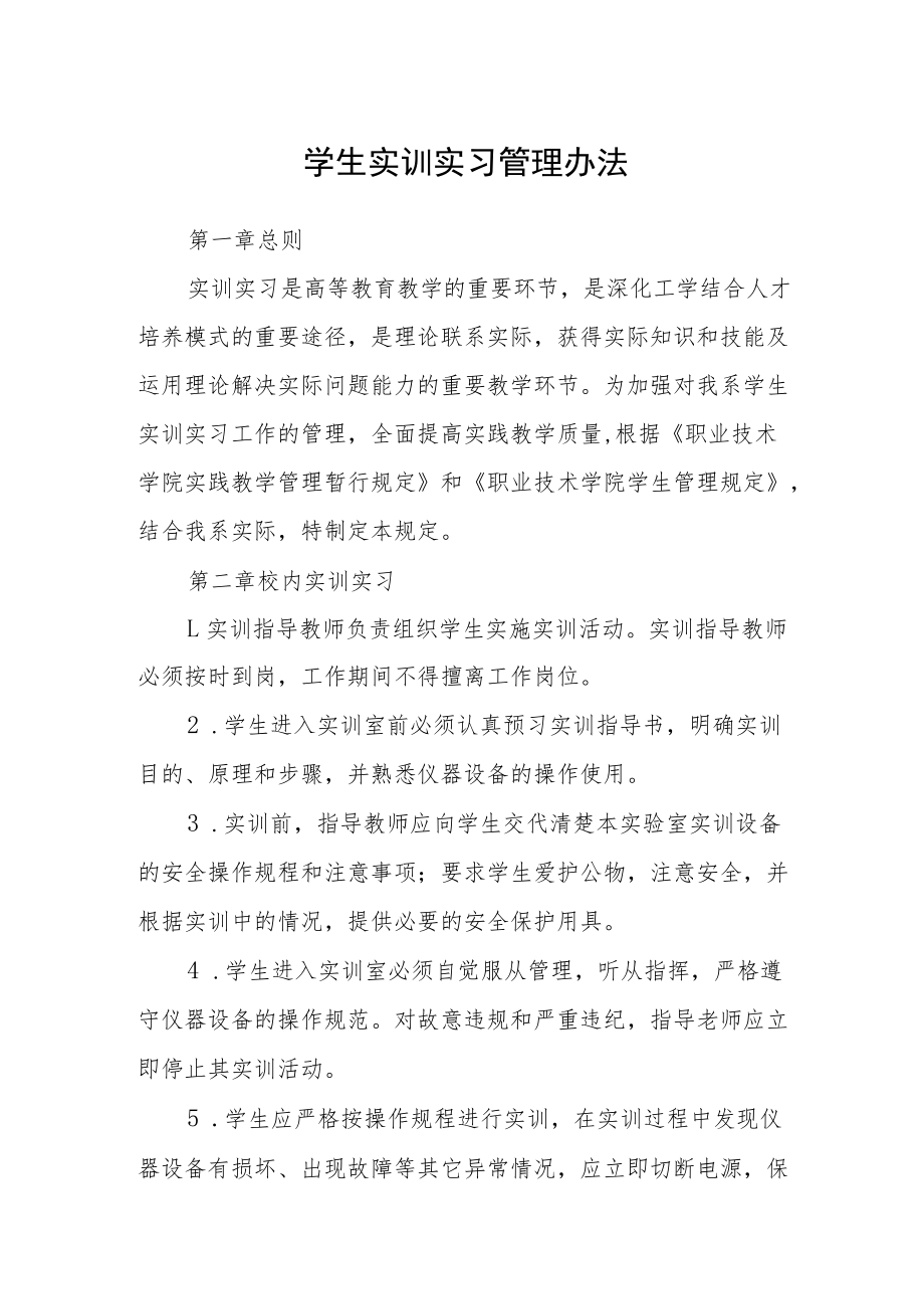 学生实训实习管理办法.docx_第1页