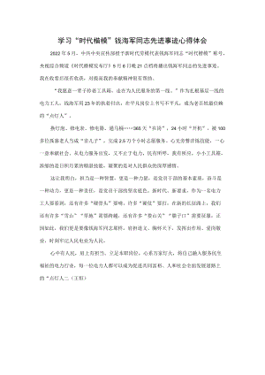 学习“时代楷模”钱海军同志先进事迹心得体会.docx