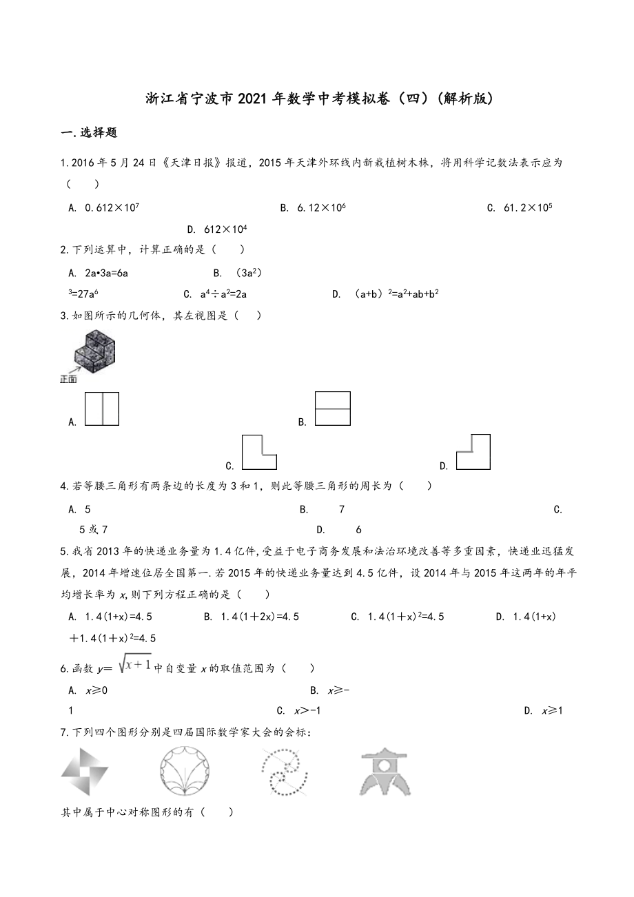 2021年浙江省宁波市数学中考模拟卷(四)(有答案).doc_第1页