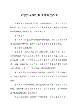 大学完全学分制选课管理办法.docx