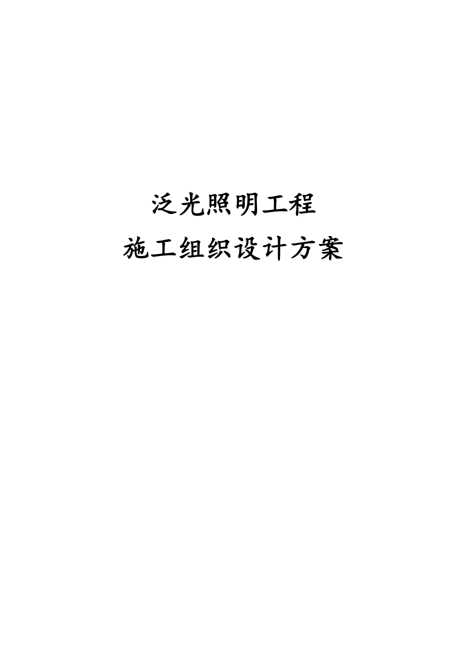 泛光照明工程施工组织设计方案.docx_第1页