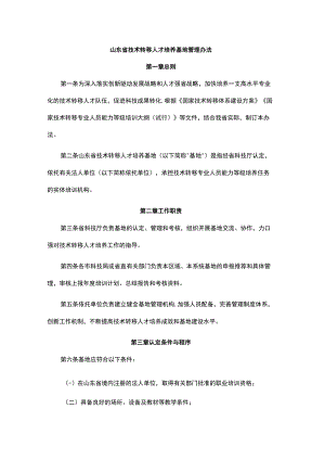 山东省技术转移人才培养基地管理办法-全文、指标及解读.docx