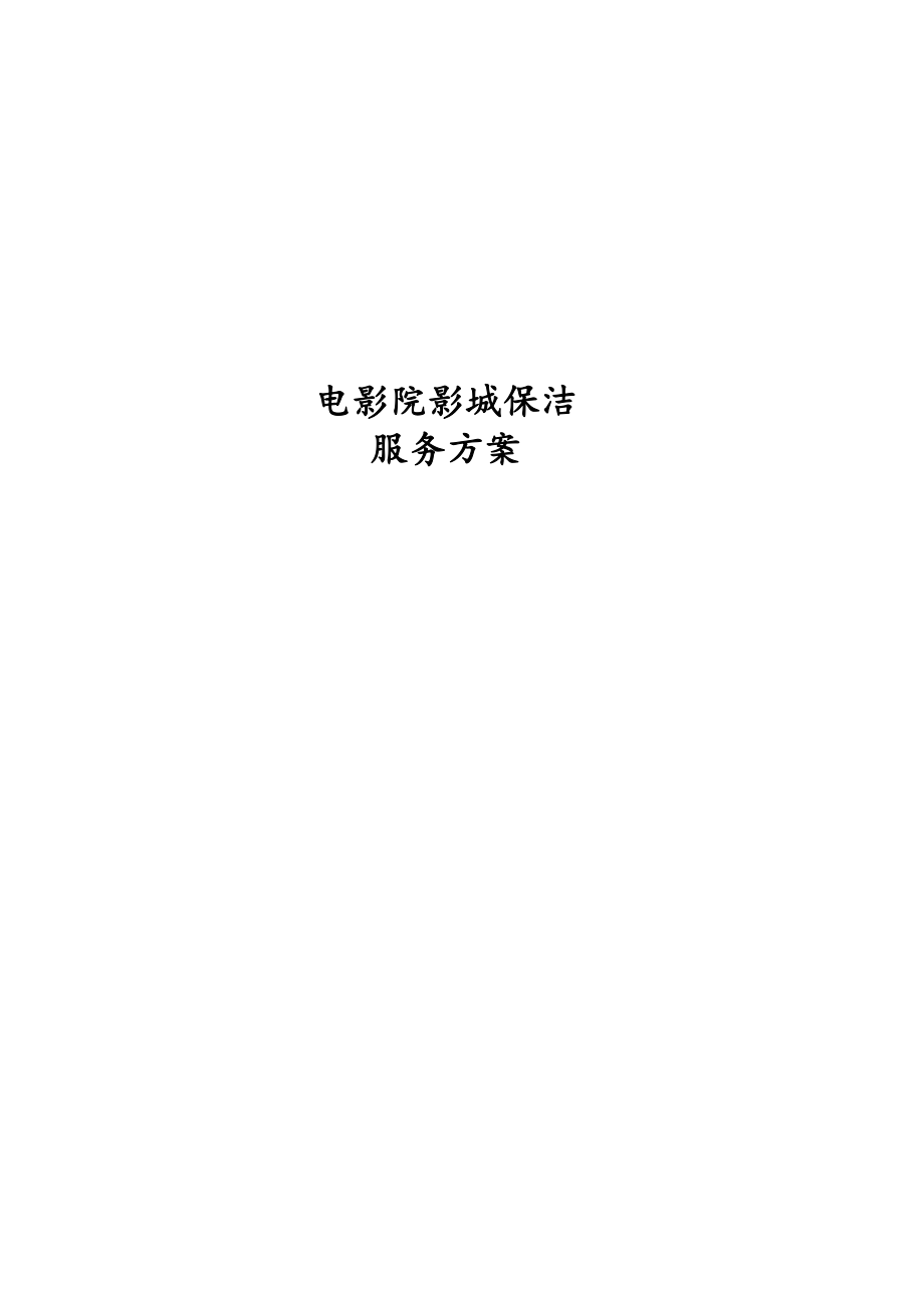 电影院影城保洁服务方案.docx_第1页