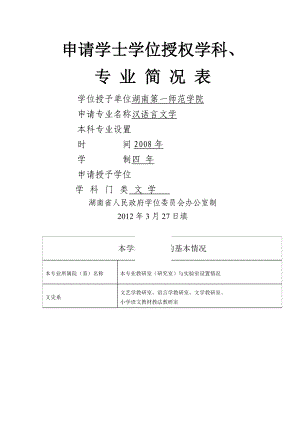 申请学士学位授权学科、.doc