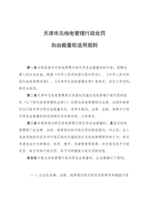 天津市无线电管理行政处罚自由裁量权适用规则.docx