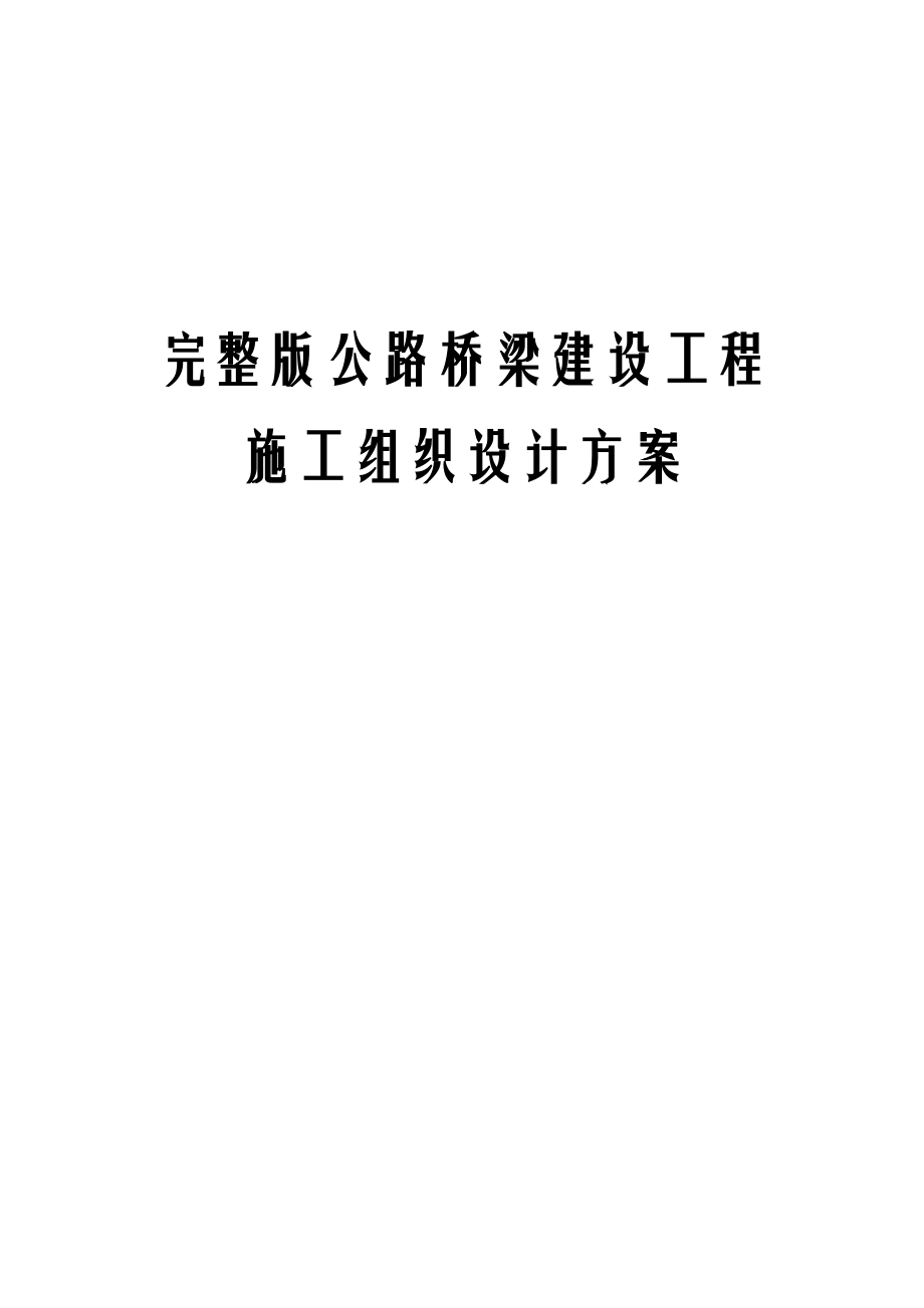 完整版公路桥梁建设工程施工组织设计方案.docx_第1页