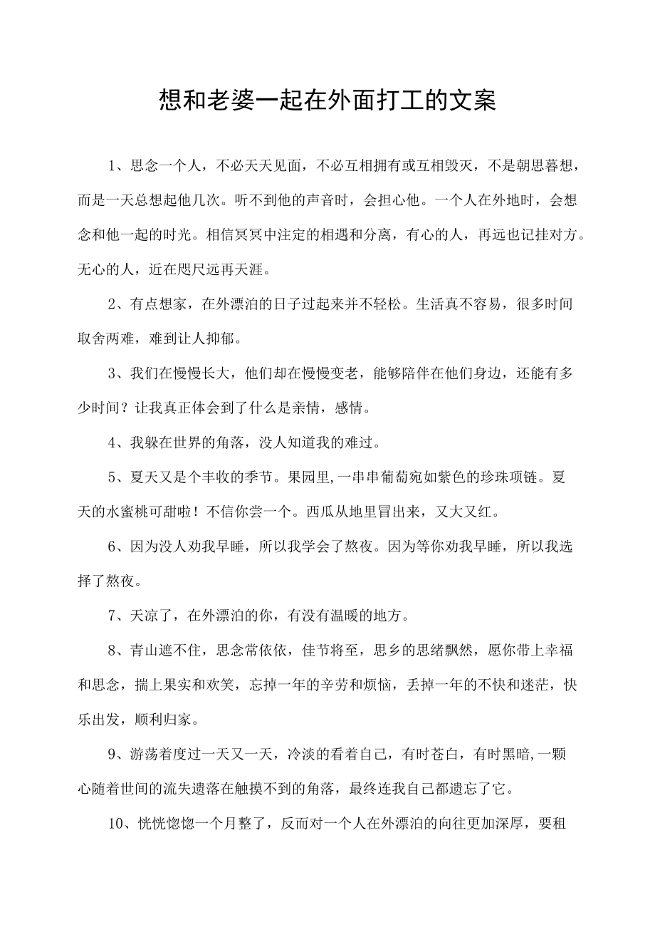 想和老婆一起在外面打工的文案.docx_第1页