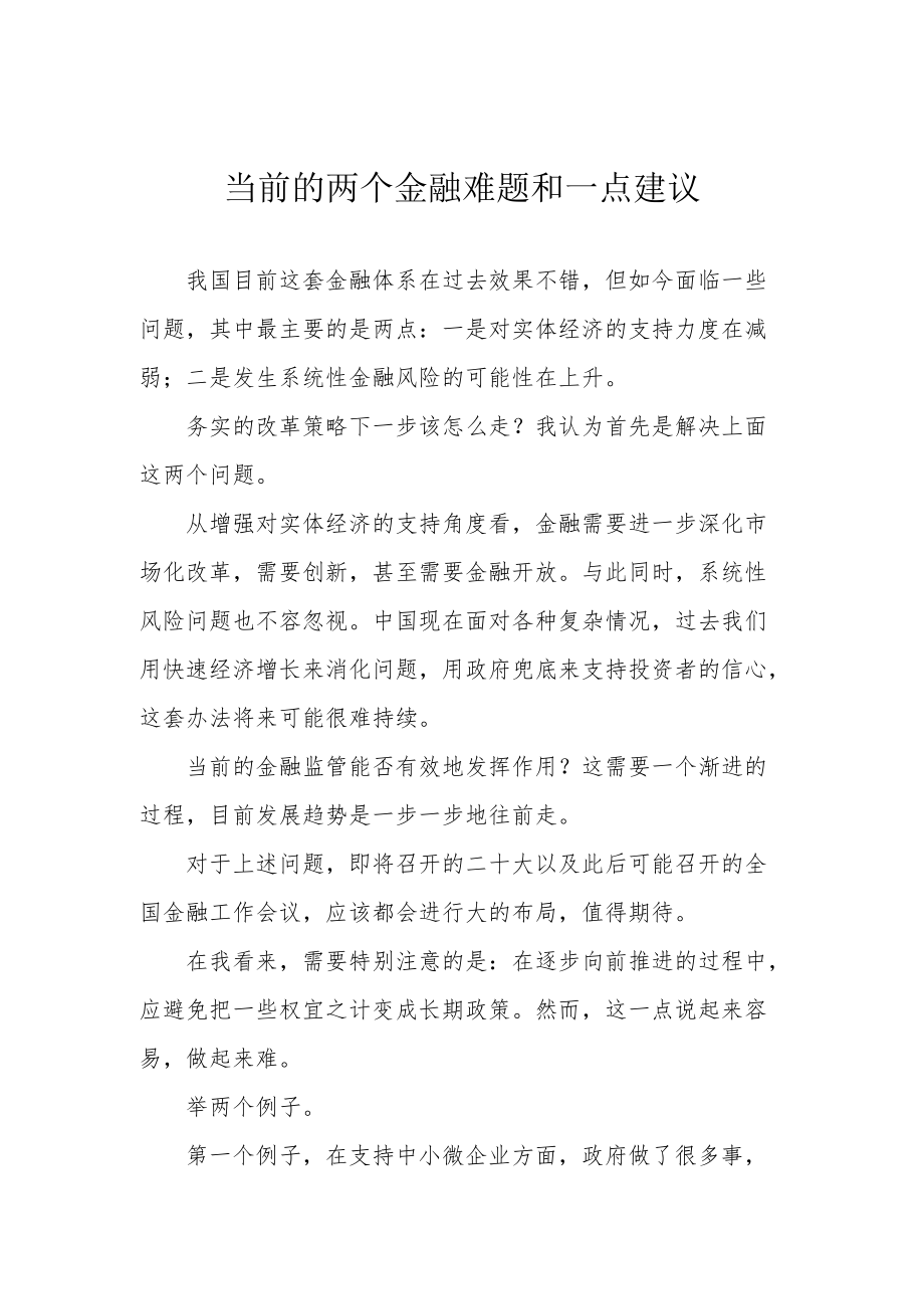 当前的两个金融难题和一点建议.docx_第1页