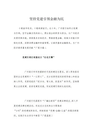 坚持党建引领 金融为民.docx