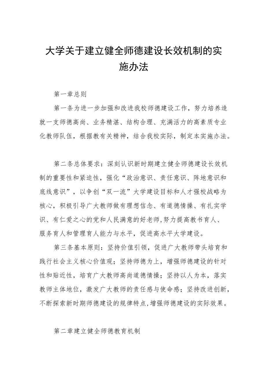 大学关于建立健全师德建设长效机制的实施办法.docx_第1页