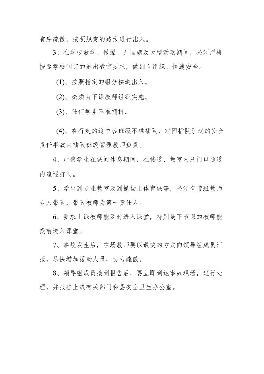 学校预防学生拥挤踩踏事故应急预案.docx_第2页