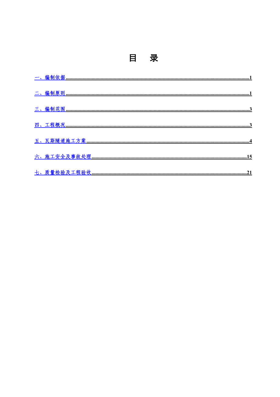 在建高铁瓦斯隧道专项施工综合方案.doc_第3页