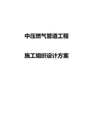 中压燃气管道工程施工组织设计方案.docx