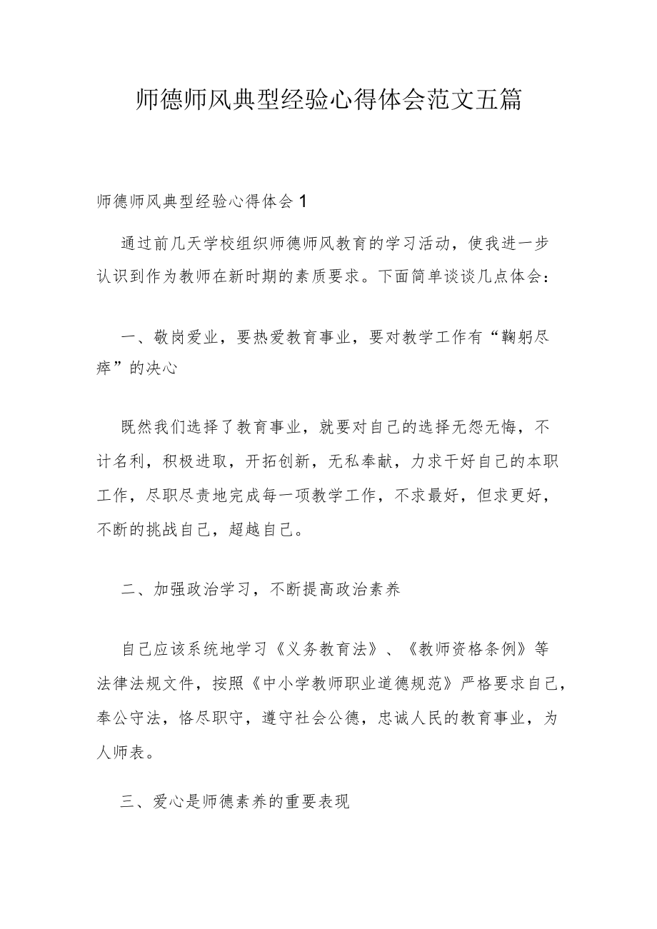 师德师风典型经验心得体会范文五篇.docx_第1页