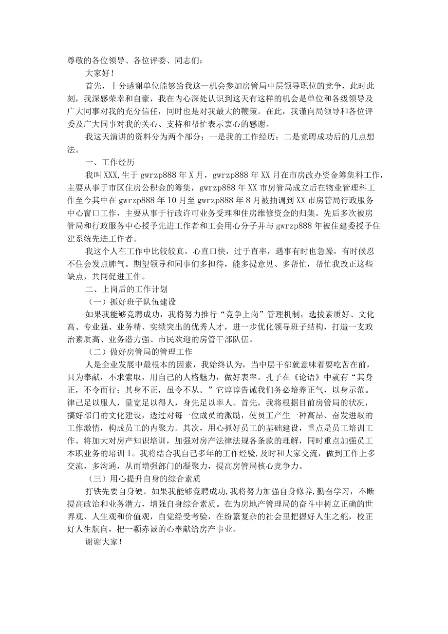 房管局中层领导岗位竞聘演讲稿.docx_第1页