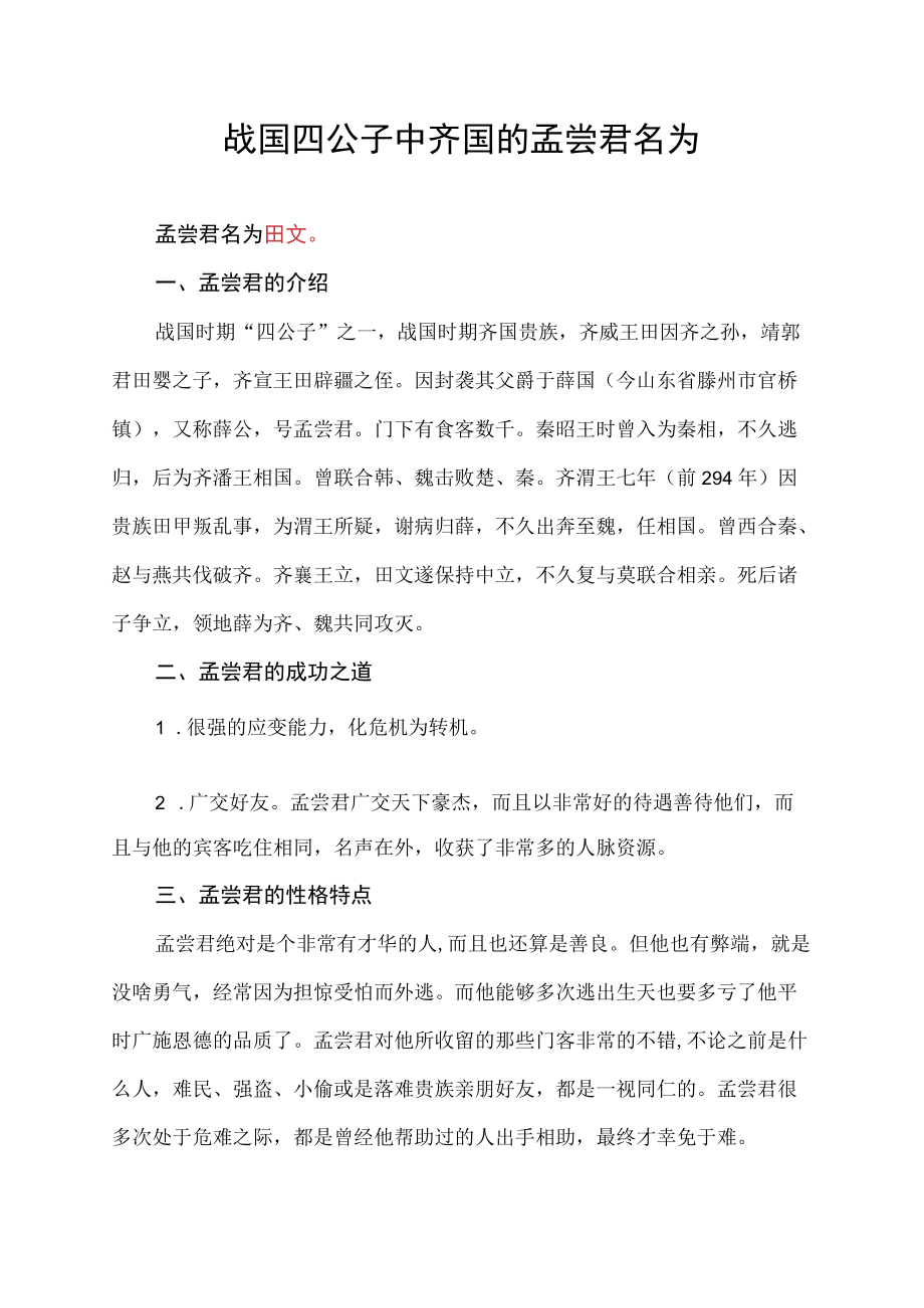 战国四公子中齐国的孟尝君名为.docx_第1页